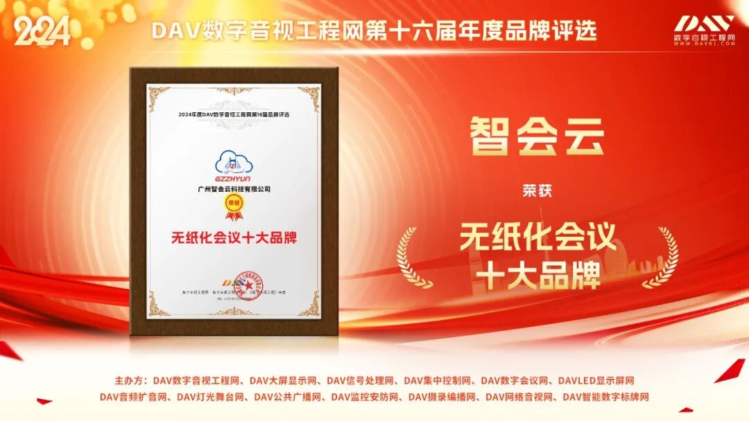 荣耀加冕!广州智会云科技双喜临门,斩获第16届音视频行业品牌评选两大殊荣!