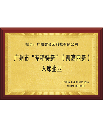 智会云科技成功通过“软件企业认证”